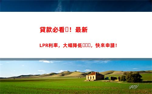 炒股新手必看！如何利用LPR和利率算法，輕松盈利
